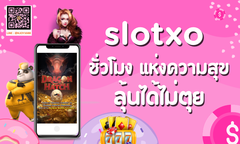 slotxo เกมส์สล็อตออนไลน์ ชั่วโมง แห่งความสุข ลุ้นได้ไม่ตุย